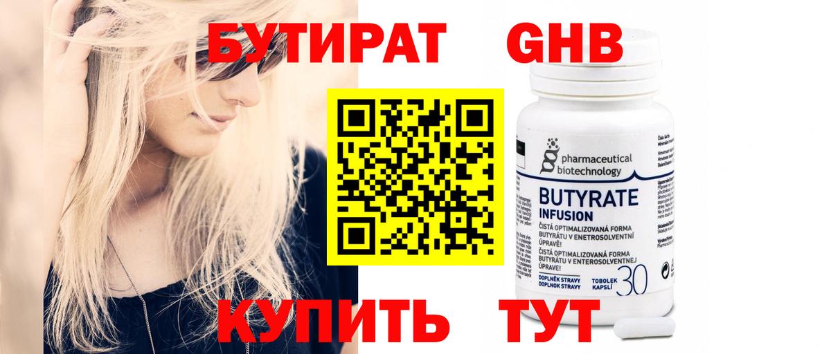 БУТИРАТ 1.4BDO Рузаевка