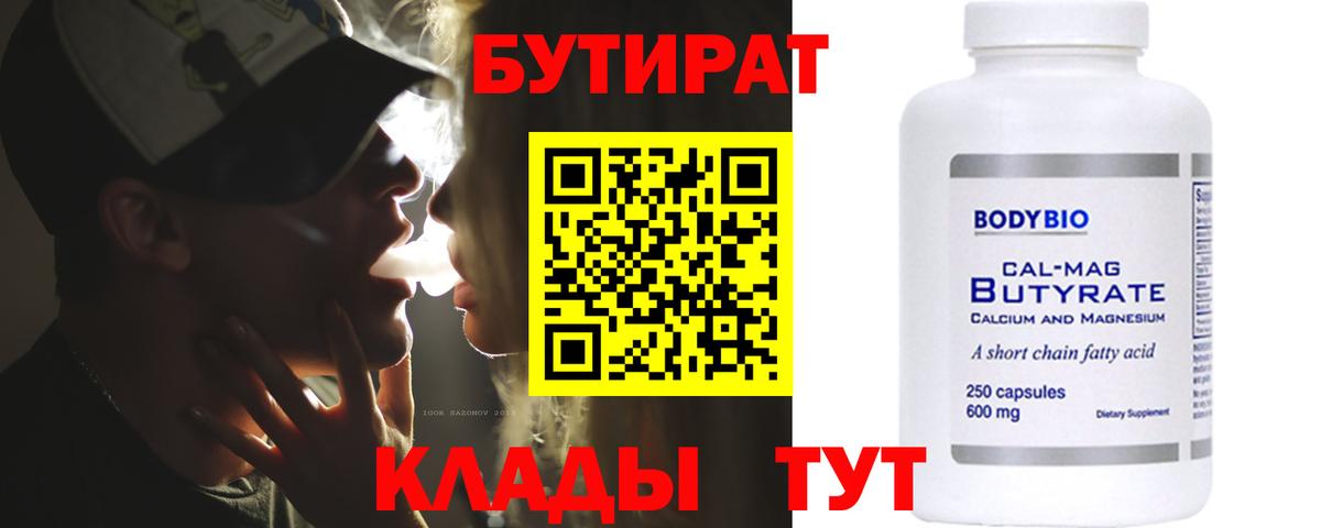 Бутират  Вход с VPN  Рузаевка  БУТИРАТ BDO 