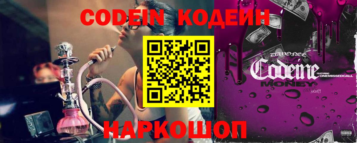 Кодеин Purple Drank  Вход с VPN  Codein Purple Drank  Рузаевка 